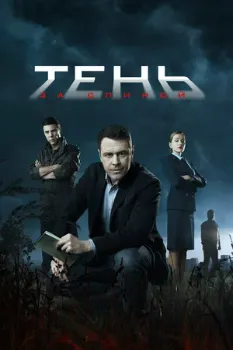 Постер Тень за спиной (2019)