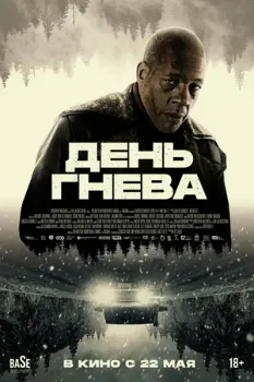 Постер День гнева (2024)