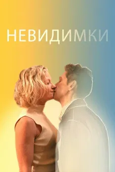 Постер Невидимки (2024)