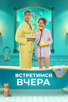 Постер Встретимся вчера (2024)