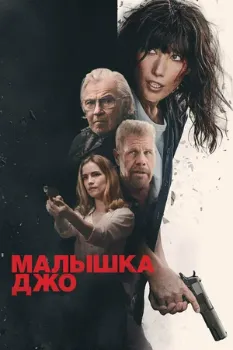 Постер Малышка Джо (2024)