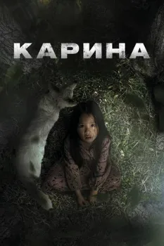 Постер Карина (2024)