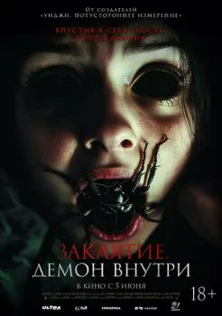 Постер Заклятие. Демон внутри (2024)