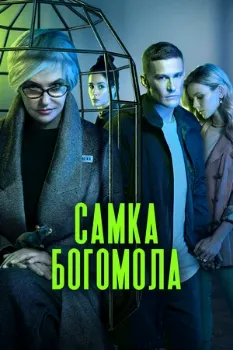 Постер Самка богомола (2021)