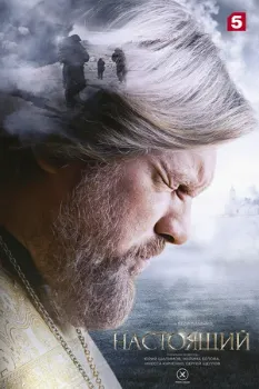 Постер Настоящий 3 сезон