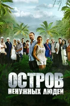 Постер Остров ненужных людей (2012)