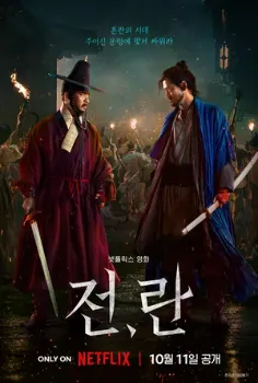 Постер Война и восстание (2024)