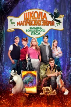 Постер Школа магических зверей 3. Загадка волшебного леса (2024)