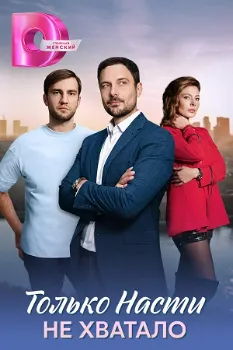 Постер Только Насти не хватало (2025)