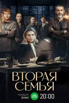Постер Вторая семья (2025)