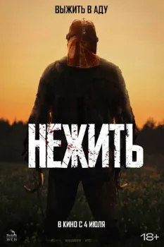 Постер Нежить (2024)
