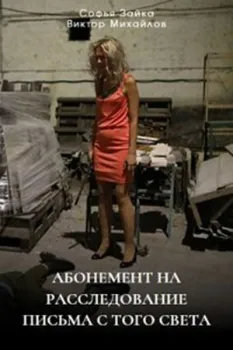 Постер Абонемент на расследование 6. Письма с того света (2025)