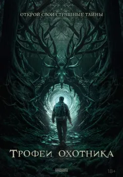 Постер Трофеи охотника (2024)
