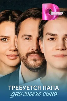 Постер Требуется папа для моего сына (2025)