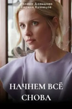 Постер Начнём всё снова (2025)