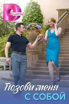 Постер Позови меня с собой (2025)