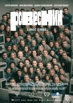 Постер Ровесник (2024)