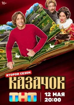 Постер Казачок 2 сезон