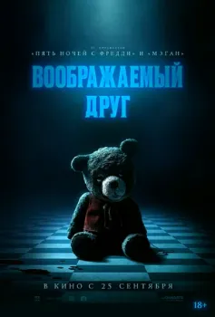 Постер Воображаемый друг (2024)