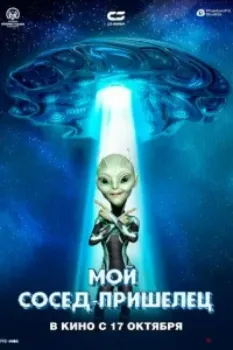 Постер Инопланетянин (2024)