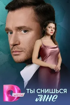 Постер Ты снишься мне (2025)