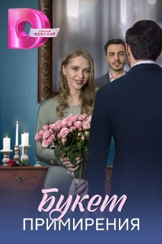 Постер Букет примирения (2025)
