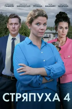 Постер Стряпуха 4. Тени пустых домов (2025)