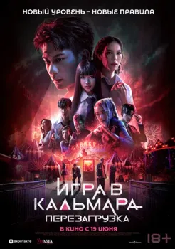 Постер Игра в кальмара: Перезагрузка (2024)