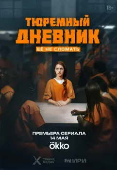 Постер Тюремный дневник (2025)