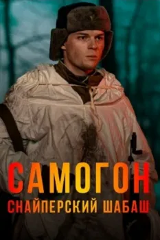 Постер Самогон 2. Снайперский шабаш (2025)