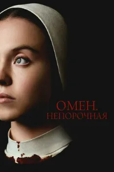 Постер Омен. Непорочная (2024)